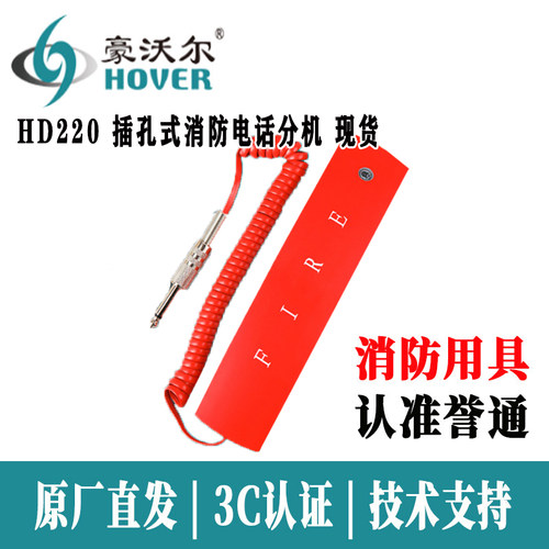 北京豪沃尔hd220插孔电话分机