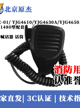 北京原杰MIC-01消防话筒喊话器YJG4610/YJG4630A/YJG4650/YJG1480