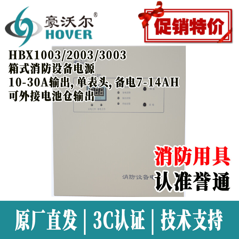 北京豪沃尔HBX0503箱式消防电源