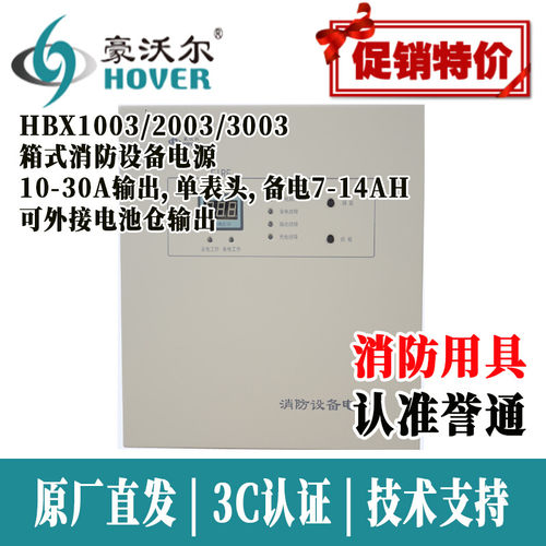 北京豪沃尔HBX0503箱式消防电源