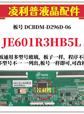 全新升级夏普JE601R3HB5L逻辑板DCBDM-D296D-06 2K4K支持单双分区