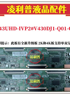 全新原装T43UHD-IVP2#V430DJ1-Q01-C1逻辑板 4K 下压口全新升级板