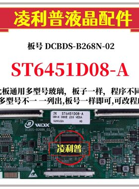 全新升级 华星 ST6451D08-A 逻辑板 DCBDS-B268N-02 2K 4K TCON板