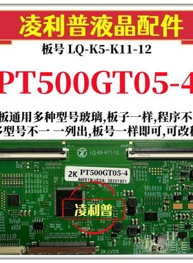 全新升级惠科PT500GT05-4逻辑板LQ*K5-K11-12 2K 4K支持单双分区