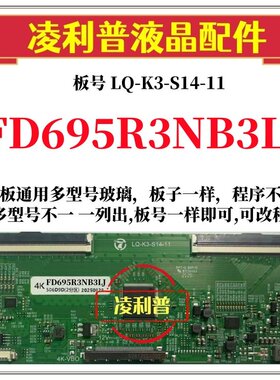 全新升级夏普FD695R3NB3LJ逻辑板LQ-K3-S14-11 2K 4K支持单双分区