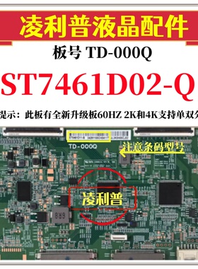 全新原装华星TD-000Q逻辑板条码ST7461D02-Q 4K 120HZ 全新升级板