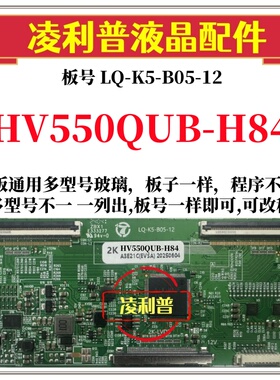 全新升级HV550QUB-H84逻辑板LQ-K5-B05-12 2K 4K板 支持单双分区