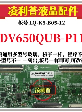 全新升级DV650QUB-P11逻辑板LQ-K5-B05-12 2K 4K板 支持单双分区