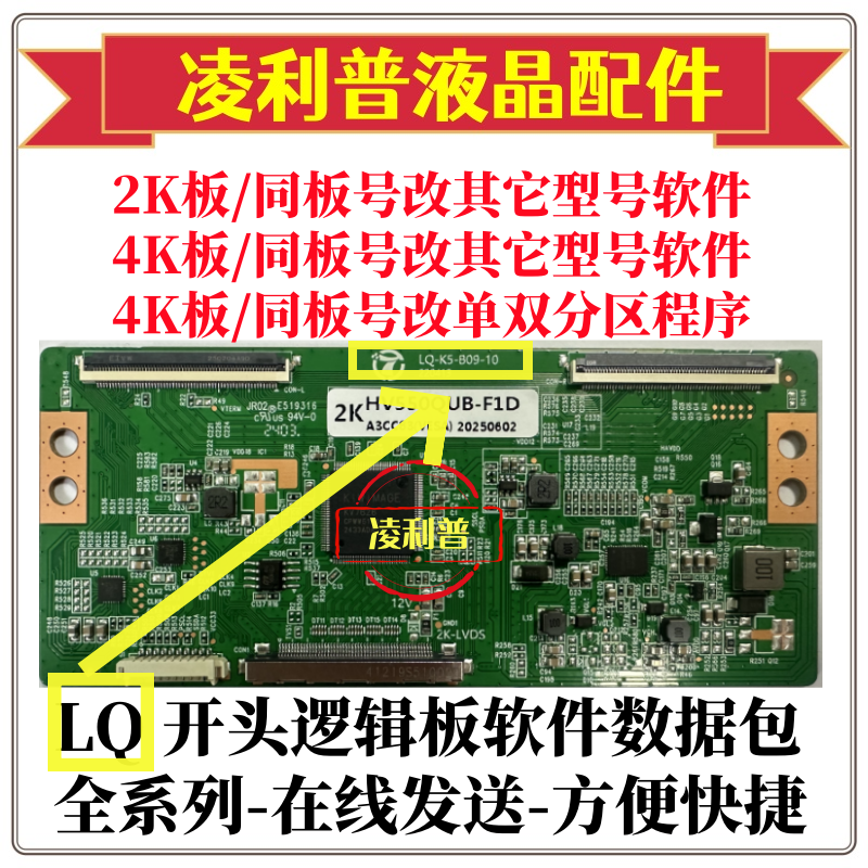 逻辑板程序数据包2K板改其它型号软件 4K板改其它型号或单双分区