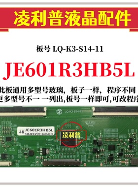 全新升级 夏普JE601R3HB5L逻辑板 4K 2K TCON板 适用组装机