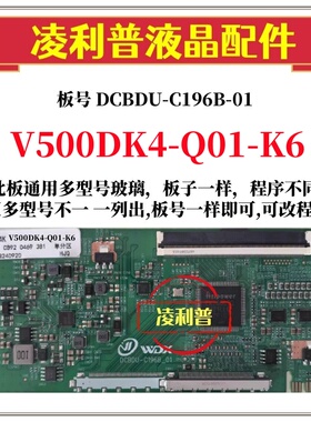 全新升级奇美V500DK4-Q01 K6 逻辑板DCBDU-C196B-01 2K 4K TCON板