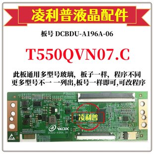 逻辑DCBDU TCON板96P 全新升级 T550QVN07.C 友达 A196A