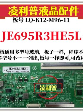 全新升级夏普JE695R3HE5L逻辑板LQ-K12-M96-11 2K4K支持单双分区