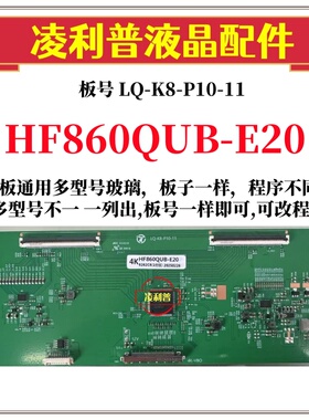 全新升级款 LQ-K8-P10-11 逻辑板 HF860QUB-E20 2K 4K适用组装机