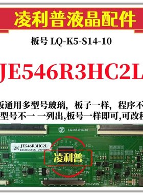全新升级夏普JE546R3HC2L逻辑板LQ-K5-S14-10 2K 4K 支持单双分区