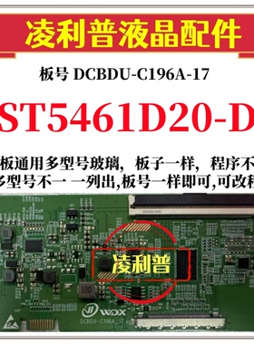 全新升级华星 ST5461D20-D逻辑板DCBDU-C196A-17 2K 4K板 全系列