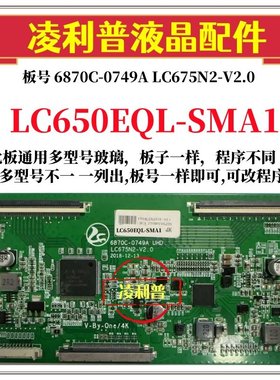 全新升级LG LC650EQL-SMA1逻辑板6870C-0749A LC675N2-V2.0 2K 4K
