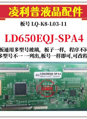 全新升级LD650EQJ-SPA4逻辑板LQ-K8-L03-11 2K 4K板 适用组装机