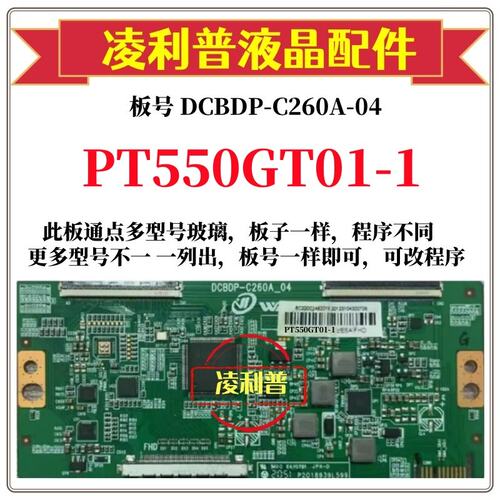 全新升级PT550GT01-1逻辑板DCBDP
