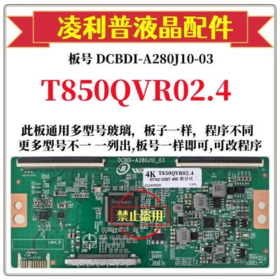 全新升级T850QVR02.4逻辑板DCBDI