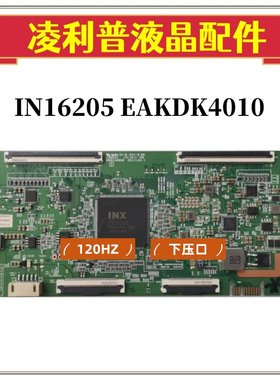 原装 奇美 IN16205 EAKDK4010 M004RG00R 逻辑板 4K 120HZ