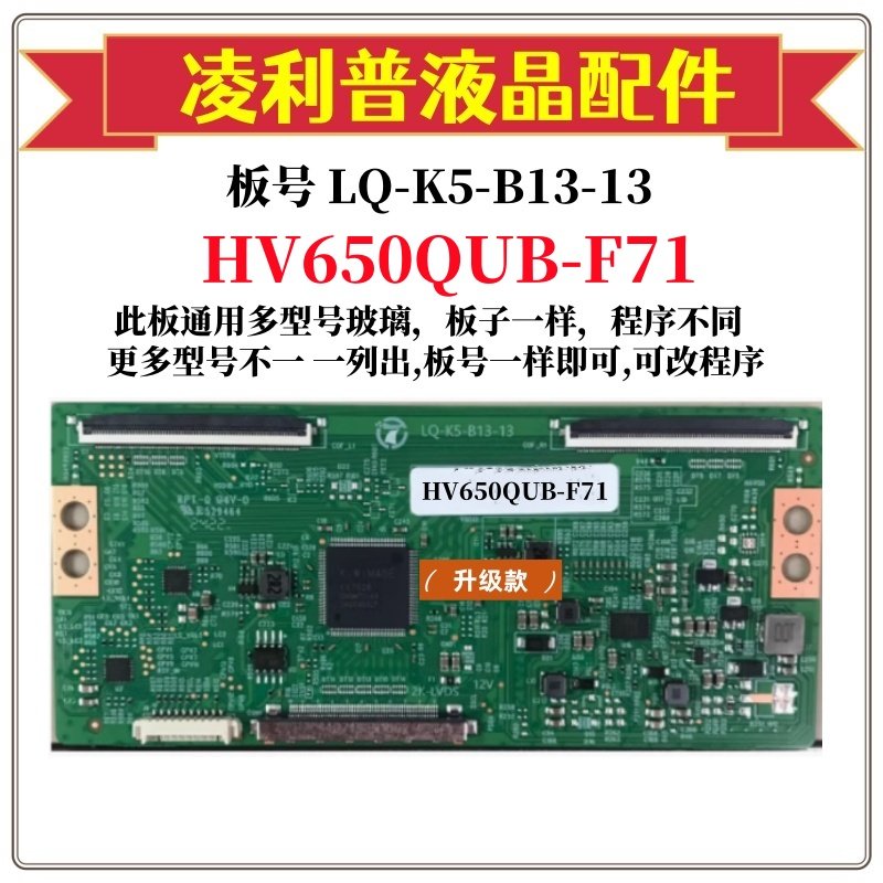 全新升级板LQ-K5-B13-11逻辑板配HV650QUB-F71 2K 4K TCON 直插口
