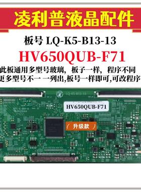 全新升级板LQ-K5-B13-11逻辑板配HV650QUB-F71 2K 4K TCON 直插口