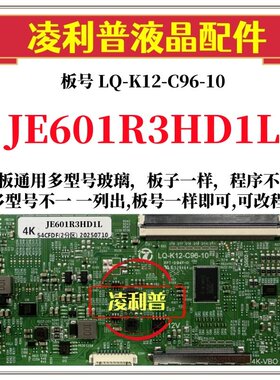 全新升级夏普JE601R3HD1L逻辑板LQ-K12-C96-10 2K 4K支持单双分区