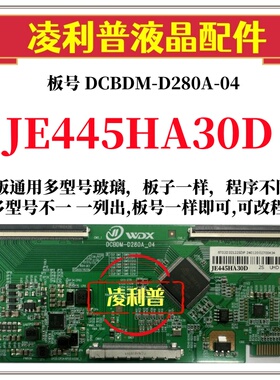 全新升级夏普JE445HA30D逻辑板DCBDM-D280A-04 2K4K支持单双分区