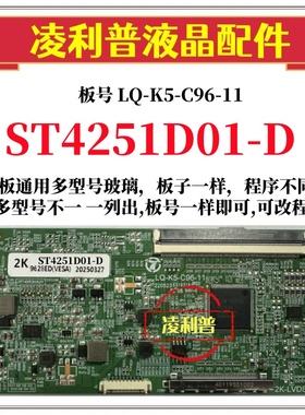 全新升级华星ST4251D01-D逻辑板LQ-K5-C96-11 2K 4K板 适用组装机