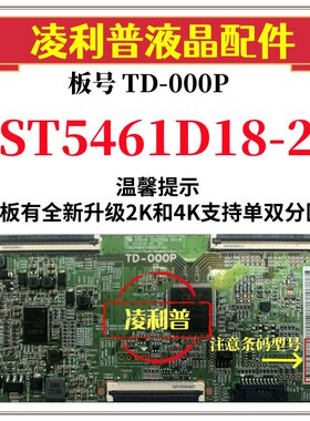 全新原装华星TD-000P逻辑板白条码ST5461D18-2 4K 软口 和 升级板