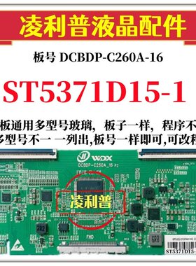 全新升级华星ST5371D15-1逻辑板DCBDP-C260A-16 2K 4K 适用组装机
