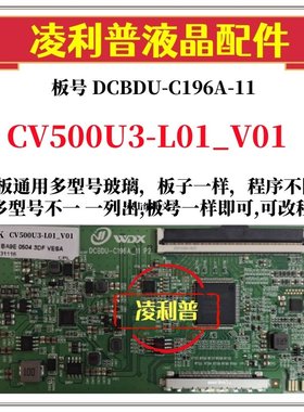 全新升级CV500U3-L01_V01逻辑板DCBDU-C196A-11 2K4K支持单双分区