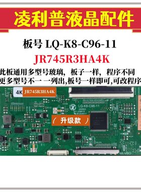全新升级LQ-K8-C96-11逻辑板配JR745R3HA4K  2K 4K TCON板单口96P