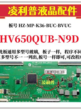 全新升级HV650QUB-N9D逻辑板HZ-MP-K36-BUC-BVUC  2K4K适用组装机