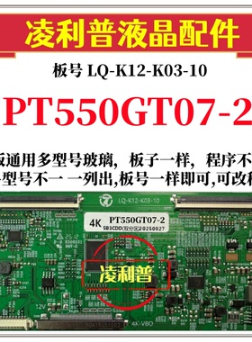 全新升级LQ-K12-K03-10逻辑板 PT550GT07-1/2  2K 4k适用组装机