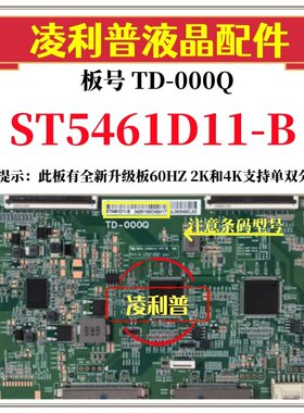 全新原装华星TD-000Q逻辑板条码ST5461D11-B 4K 120HZ 全新升级板