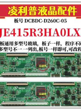 全新升级 JE415R3HA0LX 逻辑板DCBDC-D260C-05 2K4K支持单双分区