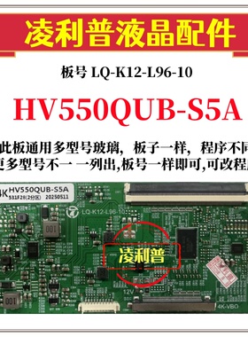 全新升级HV550QUB-S5A S5B逻辑板LQ-K12-L96-10 2K 4K 适用组装机
