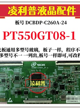 全新升级惠科PT550GT08-1逻辑板DCBDP-C260A-24 2K 4K 适用组装机