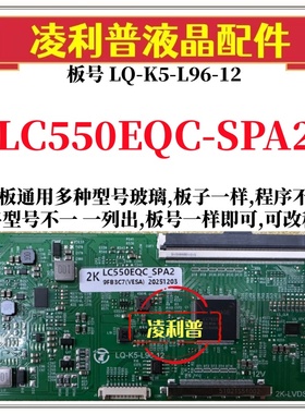 全新升级LC550EQC-SPA2逻辑板LQ-K5-L96-12 2K 4K板支持单双分区