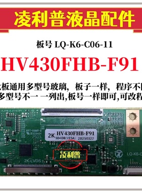 全新升级京东方HV430FHB-F91逻辑板LQ-K6-C06-11 2K板适用组装机