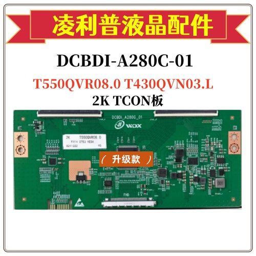 全新升级DCBDI-A280C-01逻辑板配T550QVR08.0 T430QVN03.L  2K板