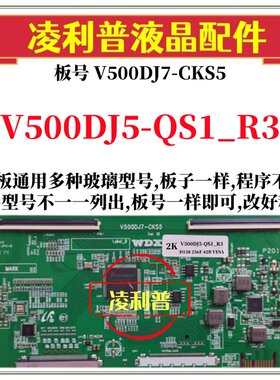 全新升级V500DJ5-QS1_R3逻辑板V500DJ7-CKS5 2K 4K板支持单双分区