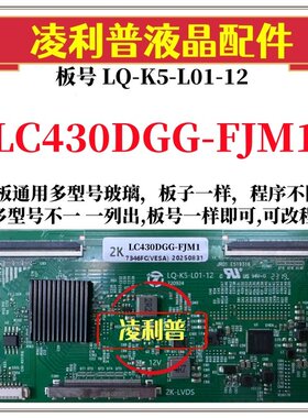 全新升级LG LC430DGG-FJM1逻辑板LQ-K5-L01-12  适用组装机 2K板