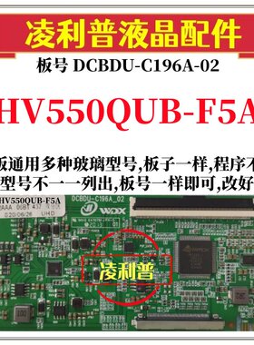 全新升级HV550QUB-F5A逻辑板DCBDU-C196A-02 2K 4K板支持单双分区