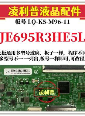 全新升级夏普JE695R3HE5L逻辑板LQ-K5-M96-11 2K 4K 支持单双分区