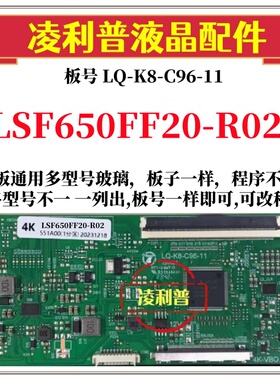 全新LQ-K8-C96-11逻辑板配LSF650FF20-R02 2K 4K TCON板 96P