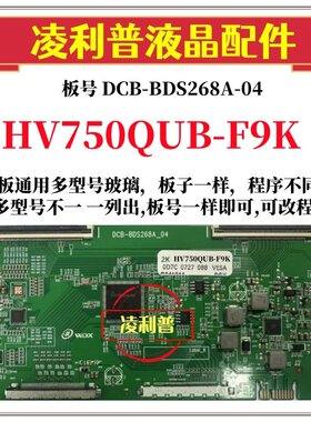 全新升级HV750QUB-F9K逻辑板DCB-BDS268A-04 2K 4K 京东方全系列