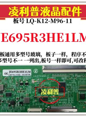 全新升级夏普JE695R3HE1LM逻辑板LQ-K12-M96-11 2K4K支持单双分区